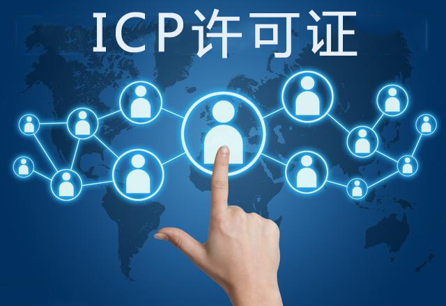 ICP许可证办理,ICP许可证办理条件