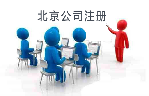北京注册公司,北京公司注册,北京公司注册流程