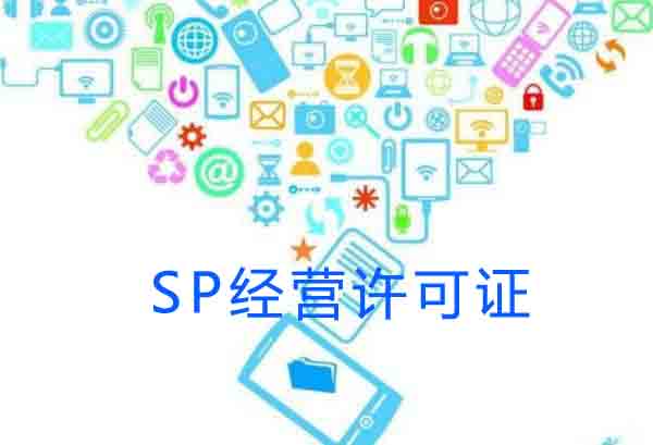 SP经营许可证申请条件,不办理SP许可证的后果