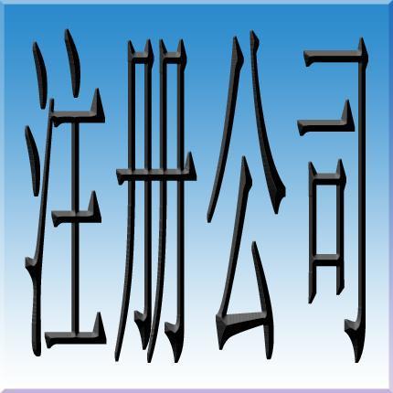 有限公司注冊,公司注冊