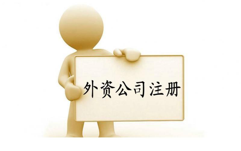北京外资公司注册,北京外资公司注册流程,北京外资公司注册类型