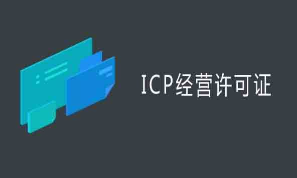 ICP许可证,ICP许可证全称是什么,ICP备案