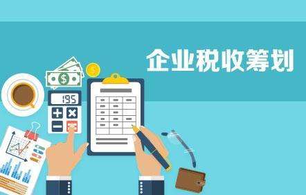 税收筹划