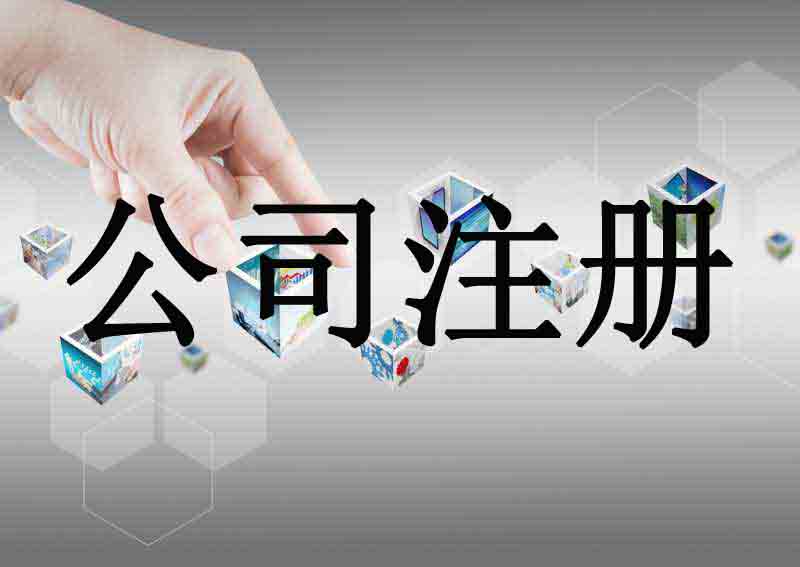 北京公司注册,北京公司注册流程,北京公司注册材料