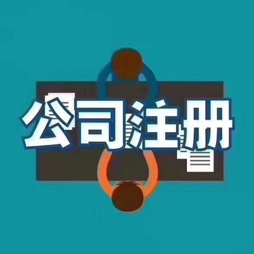 大興公司注冊(cè),大興公司注冊(cè)程序