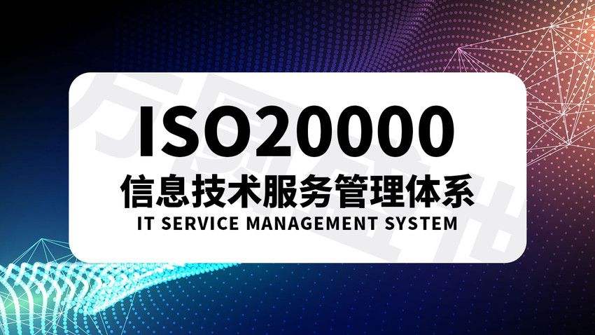  ISO20000信息技术服务管理体系认证, ISO20000信息技术服务管理体系认证条件