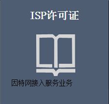 ISP许可证办理,ISP许可证办理条件,ISP许可证办理材料