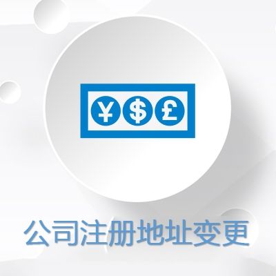 公司注冊地址變更,公司注冊地址變更流程
