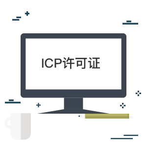 ICP許可證