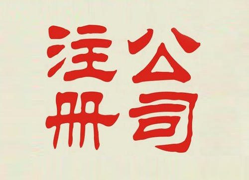 北京公司注冊
