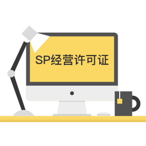SP經營許可證-信息服務業務（不含互聯網）