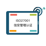 ISO27001信安管理认证