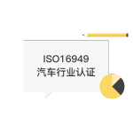 ISO16949汽车行业认证