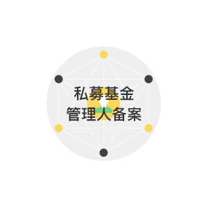 私募投资基金管理人登记备案