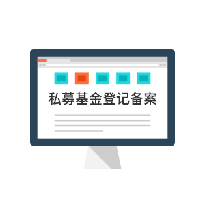 私募基金登记备案（产品）
