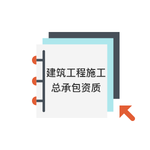 建筑工程施工總承包資質(zhì)