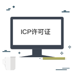 ICP許可證（全國）