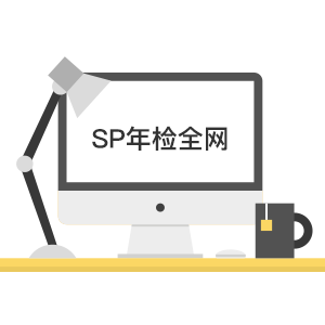 SP許可證年檢（全網）