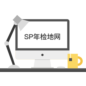 SP许可证年检（地网）