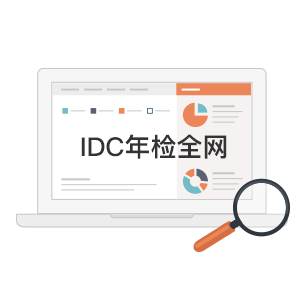 IDC许可证年检（全网）