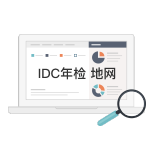 IDC许可证年检（地网）