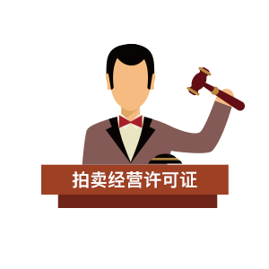 拍卖经营许可证