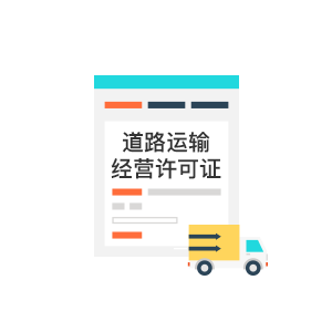 道路运输经营许可证