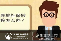 掘金企服解讀：外地交的社保如何轉(zhuǎn)回本地