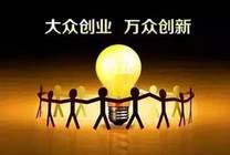 國務院總理：把“雙創(chuàng)”推向更大范圍、更高層次、更深程度