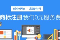 初創(chuàng)公司注冊商標(biāo)需要注意的事項(xiàng)有哪些
