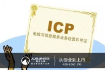 互联网经营性网站如何快速办理ICP许可证