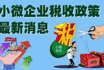 政策福利┃小微企业免征增值税优惠期限延长至2020年