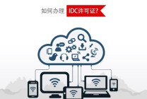 如何办理IDC许可证