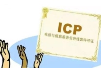 哪些性质的网站需要办理ICP许可证