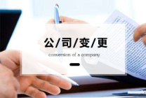 北京注册公司遇8种情况需企业法人申请变更登记