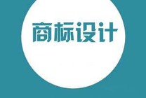 怎樣設(shè)計一個令人比較滿意的商標