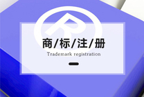 商標注冊對字體的要求