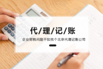 北京公司注册找全职会计还是找专业代理记账公司