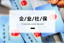 社保代缴如何选择正规公司