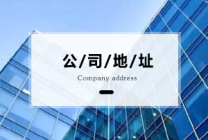 北京朝阳区注册公司 公司注册地址有哪些要求