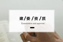 建筑工程資質(zhì)辦理流程詳解
