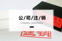 北京公司注销营业执照流程以及材料有哪些?