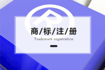 北京商标注册流程及费用介绍