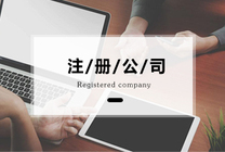 北京中外合資公司注冊流程介紹