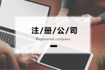 北京公司注册代理:公司注册流程及费用明细介绍