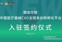 祝贺掘金控股成功入驻中国医疗器械CXO全链条创新孵化平台！