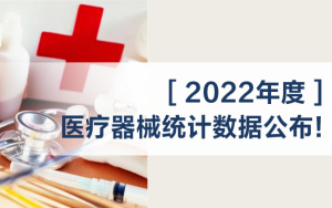 【2022年度】醫療器械統計數據公布！